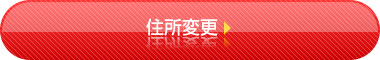 住所変更