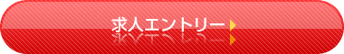 採用エントリー
