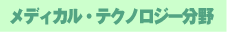 メディカルテクノロジー分野