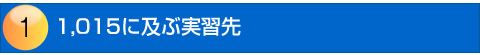 業界との連携