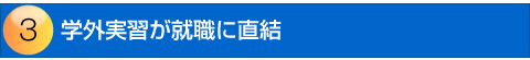 就職に直結