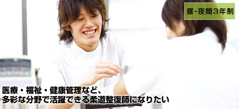 柔道整復師学科