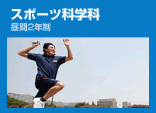 スポーツ科学科