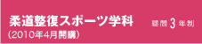 柔道整復スポーツ学科(2010年4月開講・認可申請中)