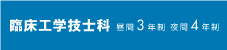 臨床工学技士科