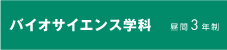 バイオサイエンス学科