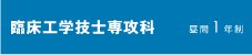 臨床工学技士専攻科