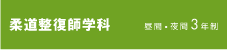 柔道整復師学科
