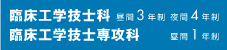 臨床工学士科