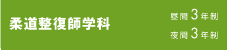 柔道整復師学科