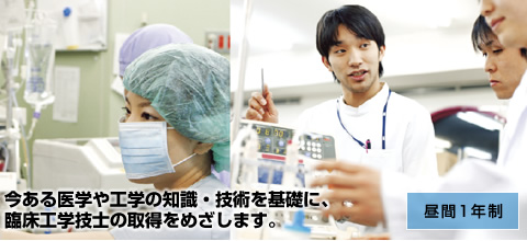 臨床工学士専攻科