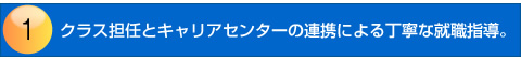 担任とキャリアセンターの連携による細やかな就職活動
