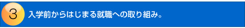 入学前から始まる就職への取り組み。