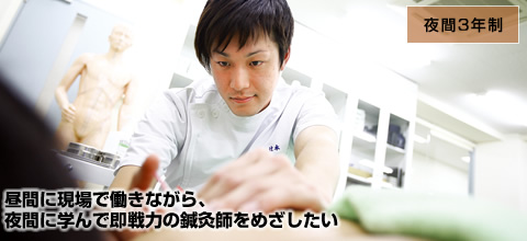 鍼灸師学科