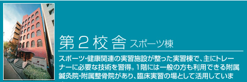第二校舎
