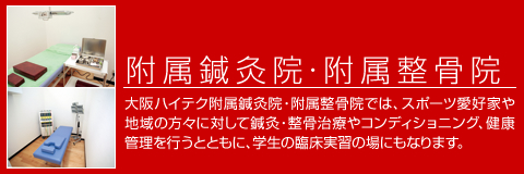 第附属鍼灸院・整骨院