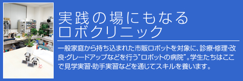 ロボクリニック