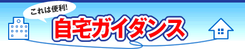 自宅ガイダンス