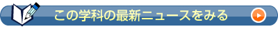 この学科のニュースを読む