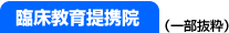 アルバイト提携先