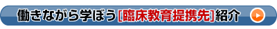 臨床教育提携先
