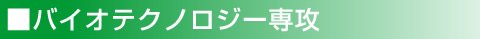 バイオサイエンス専攻