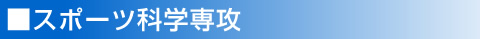 スポーツ科学専攻