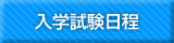 入学試験日程
