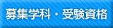 募集学科　受験資格