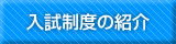 入学制度