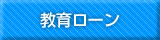 教育ローン