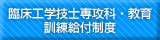 臨床工学技士専攻科　教育訓練給付制度
