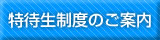 特待生制度のご案内