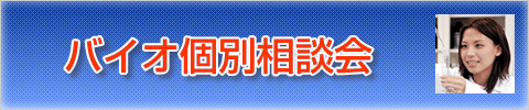バイオ イベント