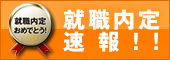 就職内定速報