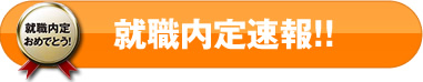 内定者速報