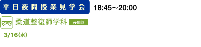 柔道整復師学科　臨床工学技士科（夜間部）