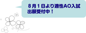 8月1日より適性AO入試出願受付中