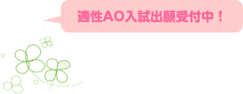 ８月１日より適性AO入試出願受付中