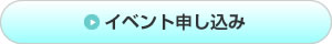 イベント申し込み