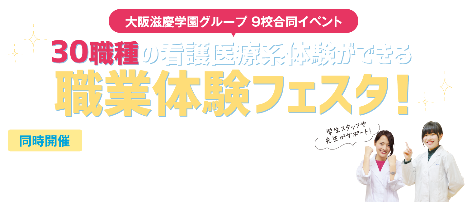 わたしの未来プランみつかるオープンキャンパス