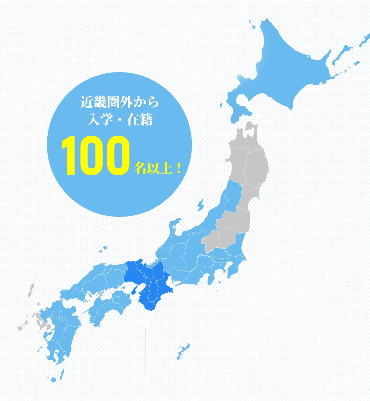 近畿圏外から入学・在籍100名以上