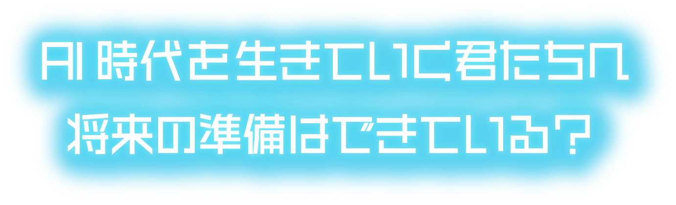 AI時代に生きていく君たちへ将来の準備はできている？