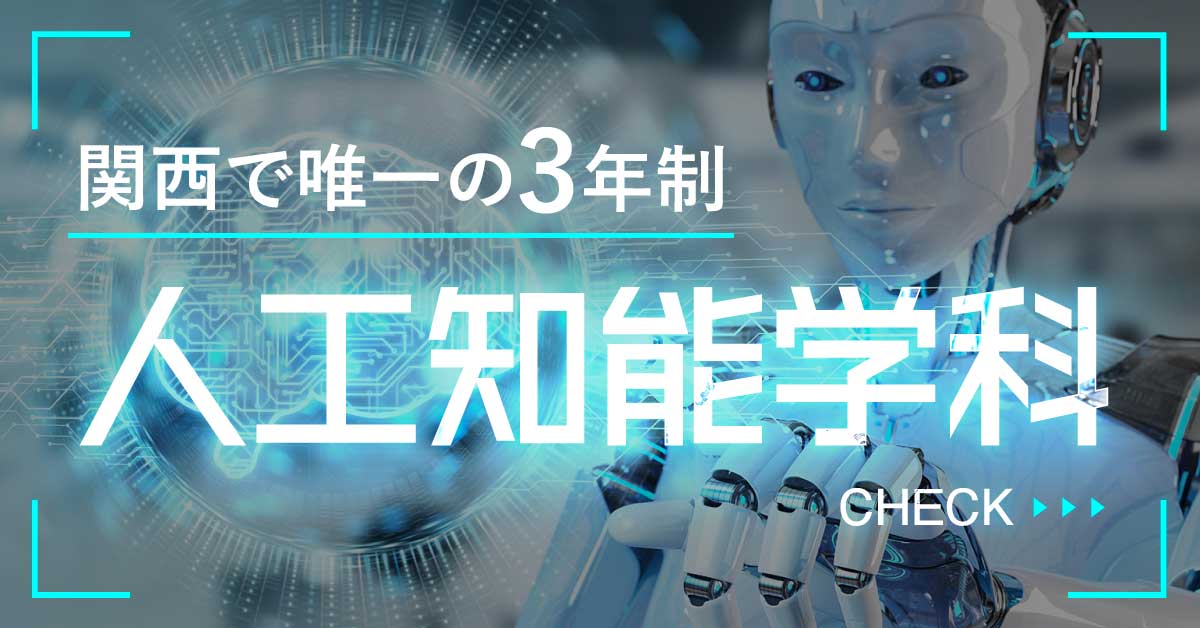 関西で唯一の３年制　人工知能学科をチェックバナー