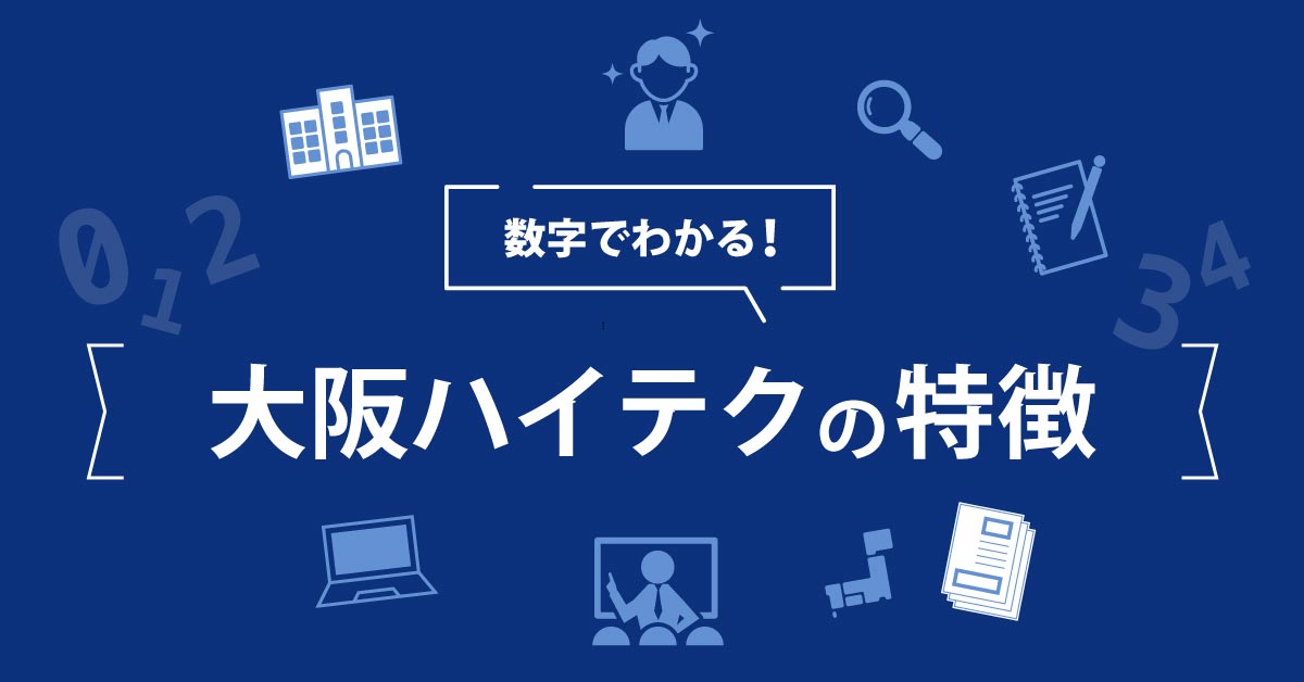数字で分かる！大阪ハイテク