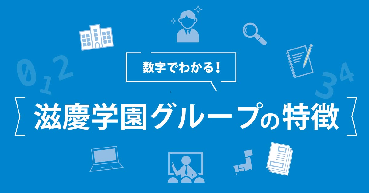 数字で分かる！滋慶学園グループ
