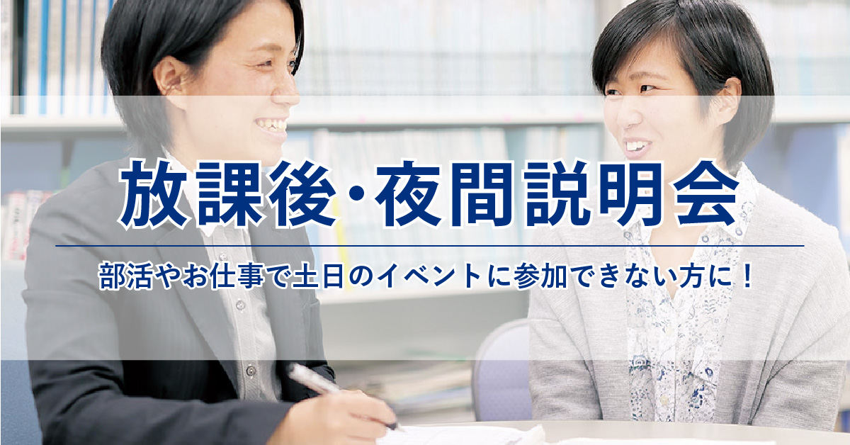 放課後・夜間説明会