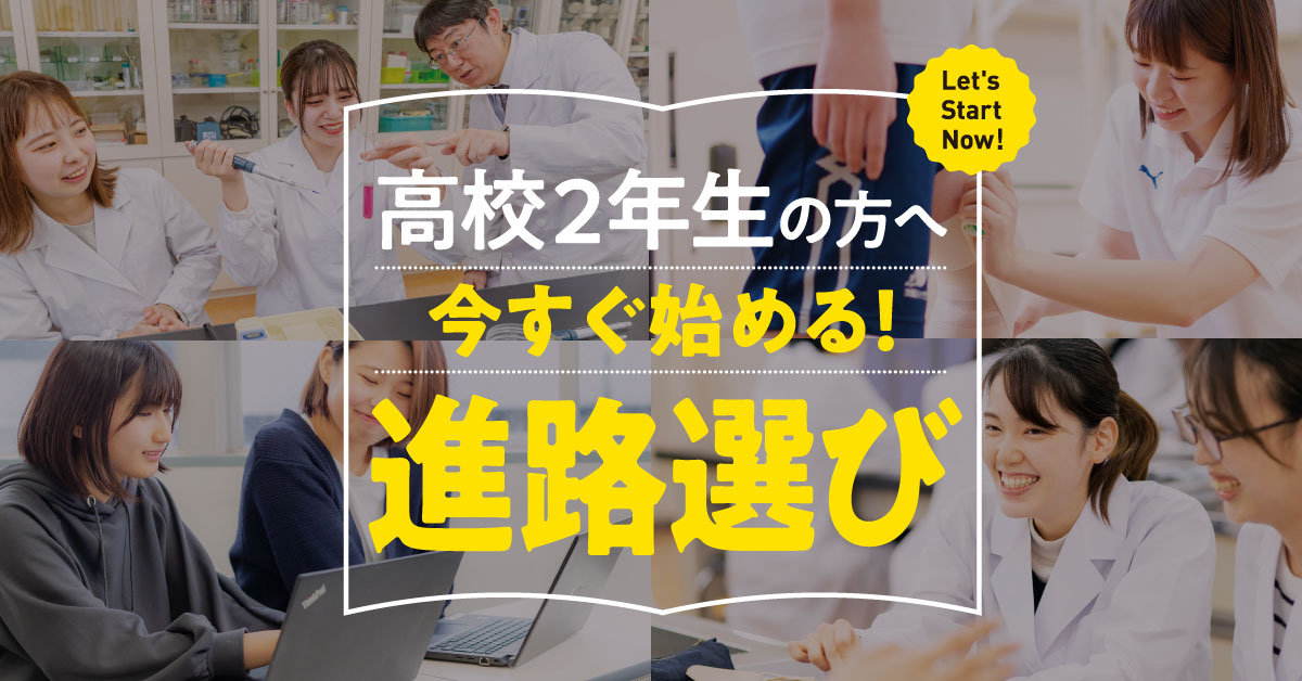 高校2年生の方へ