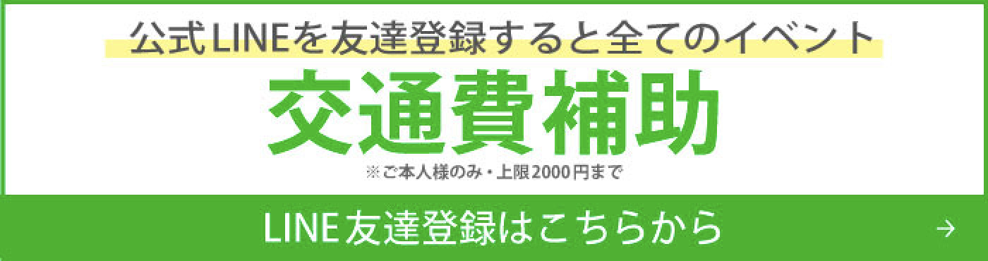 どのオープンキャンパスも公式LINEを友達登録すると交通費補助！（ご本人様のみ、上限2000円まで）