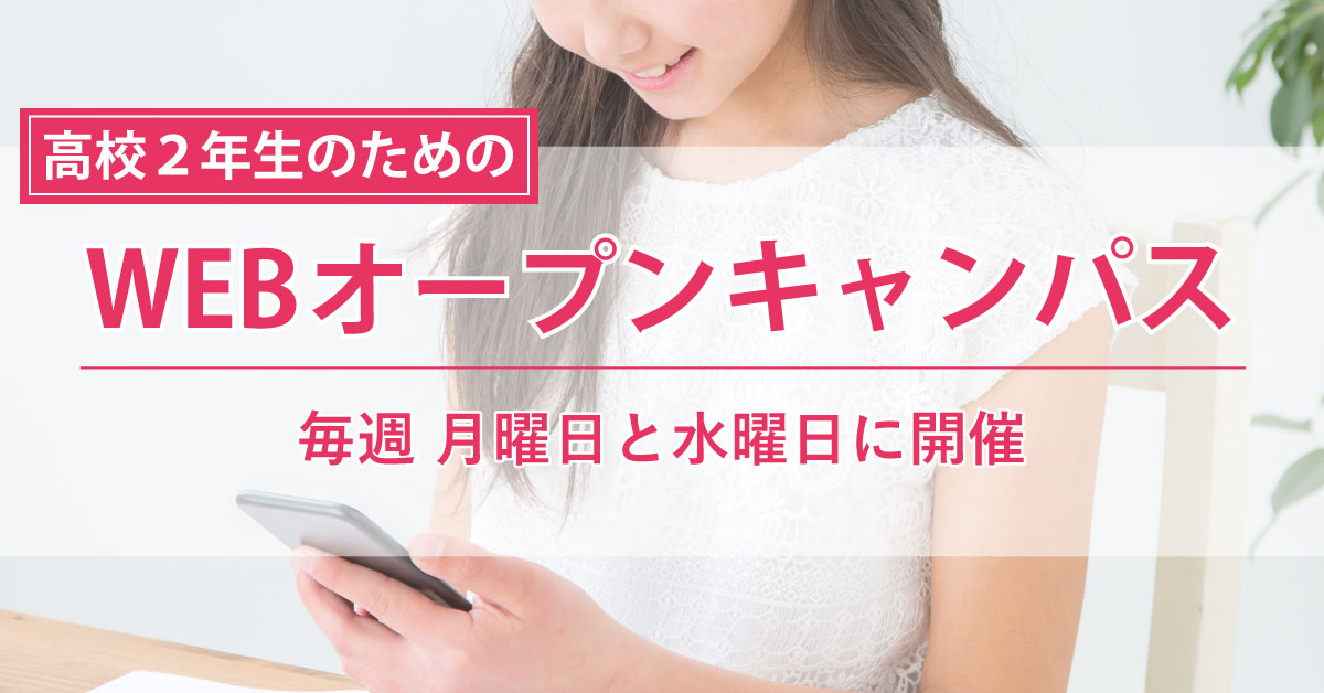 高校２年生のためのWEBオープンキャンパス